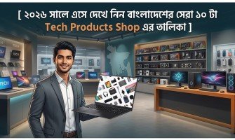 ২০২৬ সালে এসে দেখে নিন বাংলাদেশের সেরা ১০ টি Tech Products Store এর তালিকা