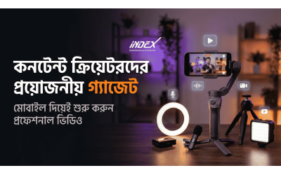 কনটেন্ট ক্রিয়েটরদের জন্য প্রয়োজনীয় গ্যাজেট: মোবাইল দিয়েই শুরু করুন প্রফেশনাল ভিডিও