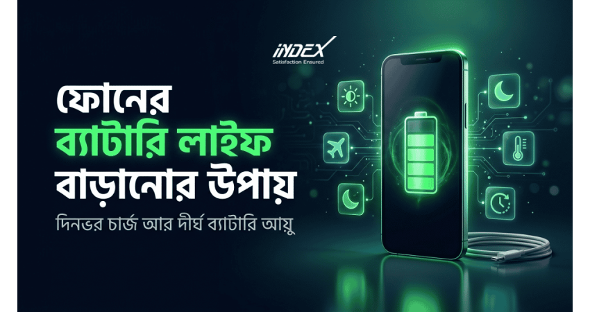 ফোনের ব্যাটারি লাইফ বাড়ানোর উপায়: দিনভর চার্জ আর দীর্ঘ ব্যাটারি আয়ু